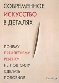 Современное искусство в деталях - фото 1