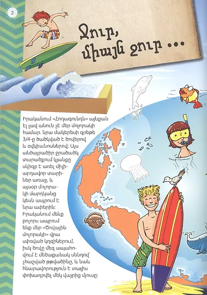Мой первый атлас: Моря (на армянском языке) - фото 3