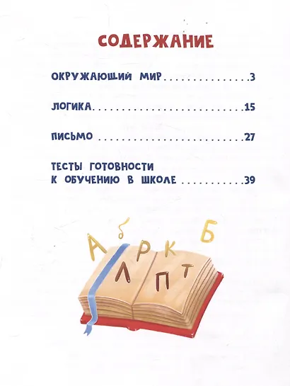 Сказочный учебник дошкольника. Окружающий мир, логика и письмо - фото 3