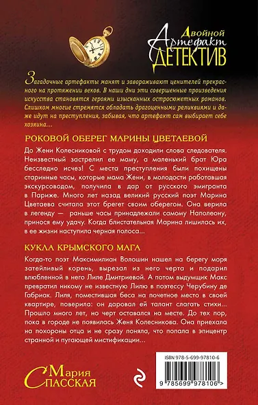 Роковой оберег Марины Цветаевой. Кукла крымского мага : романы - фото 2