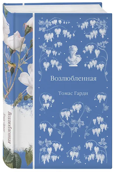 Набор "Трагедии викторианской провинции" (комплект из 4 книг: Вдали от обезумевшей толпы, Тэсс из рода д'Эрбервиллей, В краю лесов, Возлюбленная) - фото 6