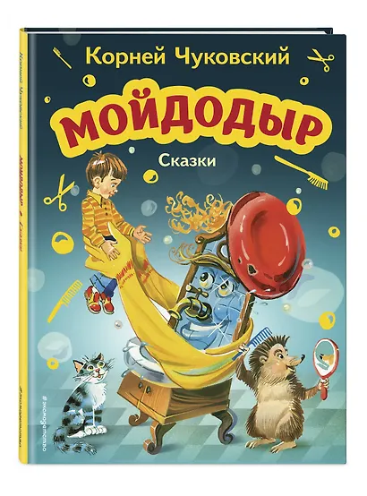 Мойдодыр. Сказки (ил. В. Канивца) - фото 3