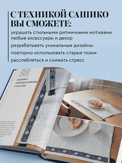Мастер сашико. Традиционная вышивка из Японии и других стран Азии. 5 техник, 26 аутентичных дизайнов - фото 6