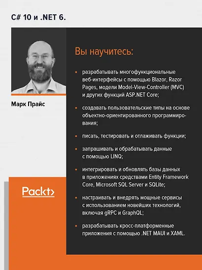C# 10 и .NET 6. Современная кросс-платформенная разработка - фото 4