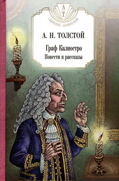 Петр Первый: Кн. 1,2, Хождение по мукам: Кн. 1,2,3, Гиперболоид инженера Гарина, Граф Калиостро. (комплект из 7 кн.) - фото 8