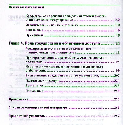 Финансовые услуги для всех? Стратегии и проблемы расширения доступа - фото 3