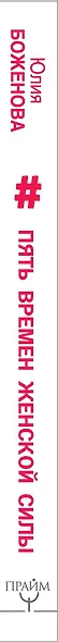 Пять времен женской силы. Пробуди в себе таланты, о которых ты мечтала всегда! - фото 4