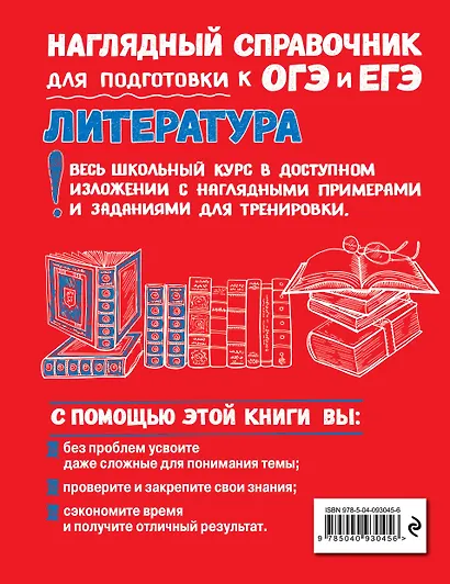 Литература. Наглядный справочник для подготовки к ОГЭ и ЕГЭ - фото 2