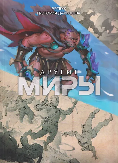 Другие миры. Артбук Григория Давыдова - фото 1