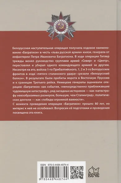 Операция "Багратион". Вперед, на Запад! 1944 год - фото 2