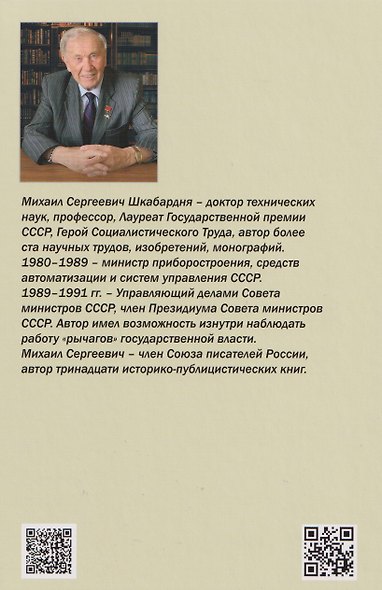 Человек. Природа. Общество. Записки Управляющего делами Совета министров СССР. Книга 2-я - фото 2