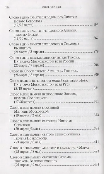 Слова в дни памяти особо чтимых святых… Кн. 1 (Митрополит Омский и Таврический Владимир (Иким) - фото 3