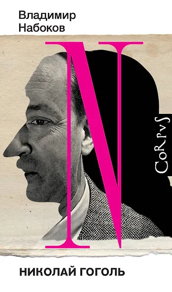 Николай Гоголь - фото 1