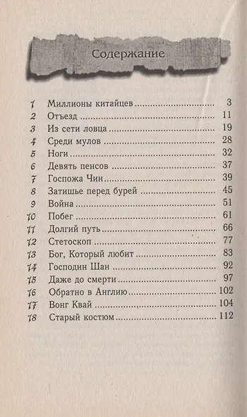 Глэдис Эйлворд. Одинокая путешественница - фото 2