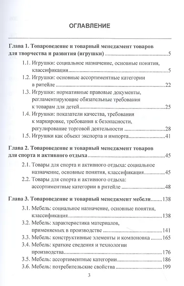 Товароведение и товарный менеджмент товаров для творчества, развития, спорта, активного отдыха и мебели. Учебник - фото 2