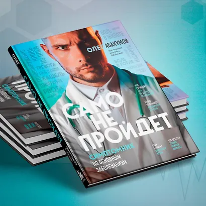 Само не пройдет. Симптомник по основным заболеваниям - фото 8