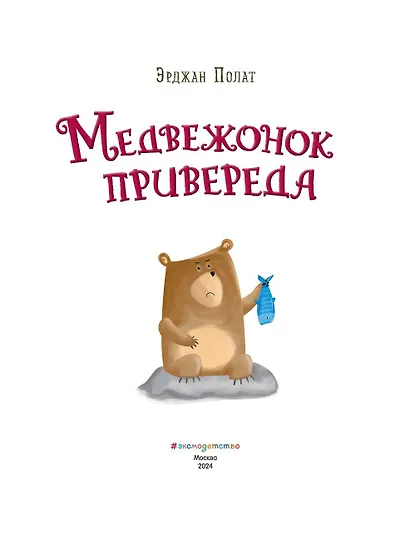 Медвежонок - привереда (ил. автора) - фото 4