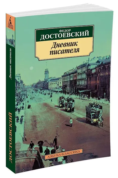 Дневник писателя - фото 2