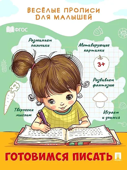 Веселые прописи для малышей. Готовимся писать - фото 1