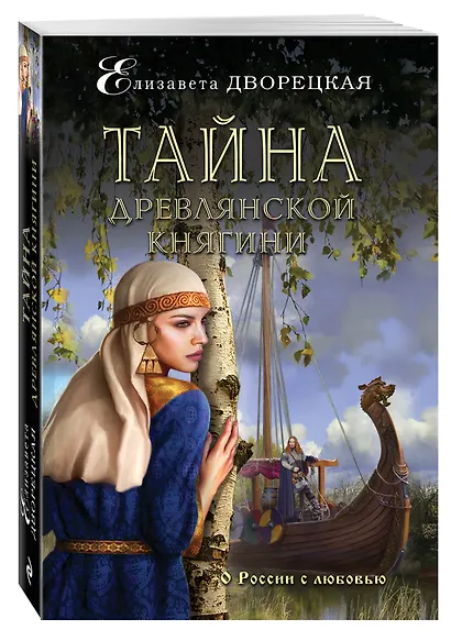 Тайна древлянской княгини - фото 3