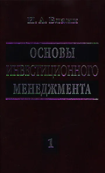 Основы инвестиционного менеджмента. В двух томах. Том 1 - фото 1