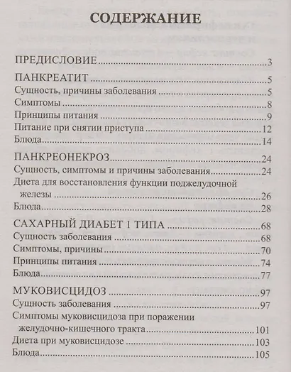 100 рецептов при болезнях поджелудочной железы. Вкусно, полезно, душевно, целебно - фото 2