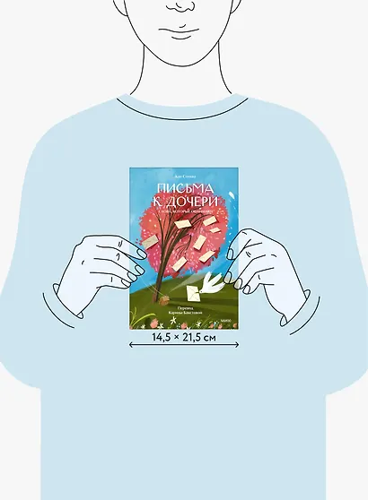 Письма к дочери. Слова, которые обнимают - фото 7