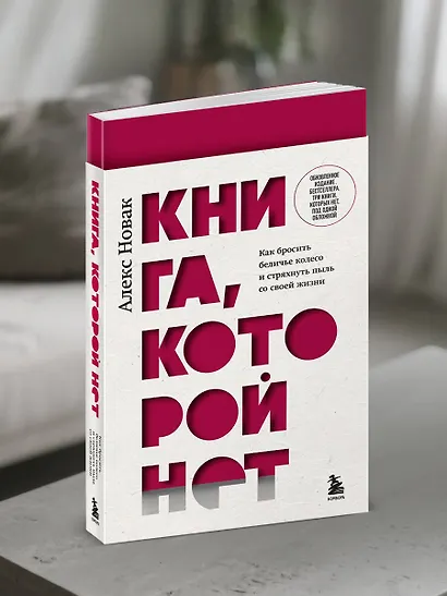Книга, которой нет. Как бросить беличье колесо и стряхнуть пыль со своей жизни - фото 11