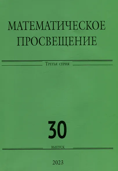 Математическое просвещение. Третья серия. Выпуск 30 - фото 1