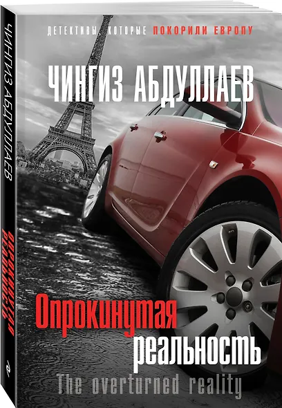 Опрокинутая реальность - фото 3
