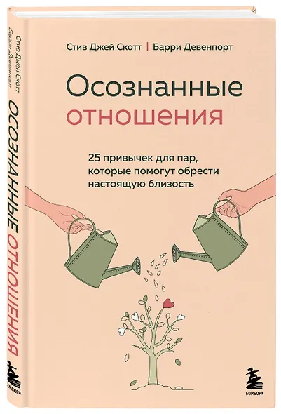Осознанные отношения. 25 привычек для пар, которые помогут обрести настоящую близость - фото 3