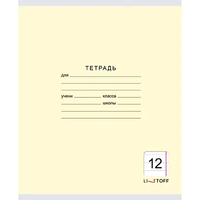 Тетрадь в линейку Listoff, "Классическая серия", 12 листов, в ассортименте - фото 7