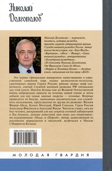 Моррис и Леонтина Коэны: Единственная в отечественной истории пара разведчиков-нелегалов Героев России - фото 2