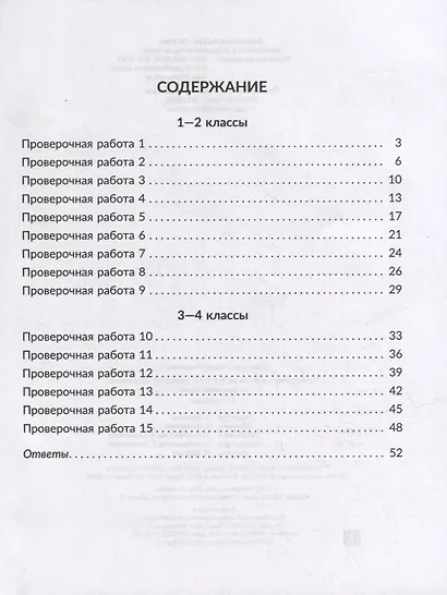 Проверочные работы на все темы школьной программы по русскому языку. 1-4 классы - фото 6