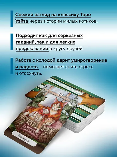У меня лапки. Карты Таро урчащих котиков с добрыми предсказаниями - фото 5