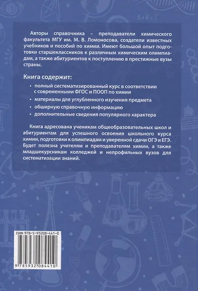 Химия Новый справочник школьника - фото 2