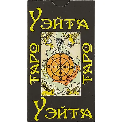 Таро Уэйта - фото 2