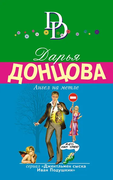 Ангел на метле - фото 1