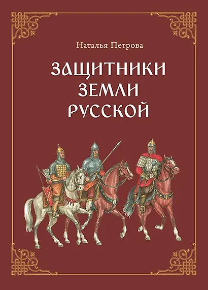 Защитники земли русской. Исторические рассказы - фото 1