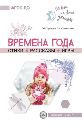 Обо всем на свете детям. Времена года. Стихи. Рассказы. Игры. - фото 1