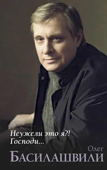 Неужели это я?! Господи... - фото 1