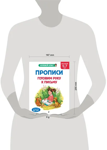 Прописи. Готовим руку к письму: для детей 5-7 лет - фото 12