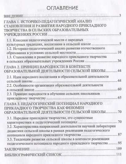 Педагогический потенциал народного прикладного творчества в сельской школе. Монография - фото 2