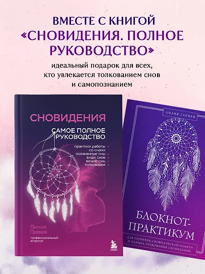 Блокнот-практикум для развития сновидческой памяти и навыка толкования сновидений - фото 6