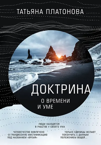 Доктрина о времени и уме - фото 1