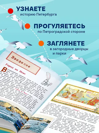 Петербург для детей. 6-е изд., испр. и доп. (от 6 до 12 лет) - фото 6