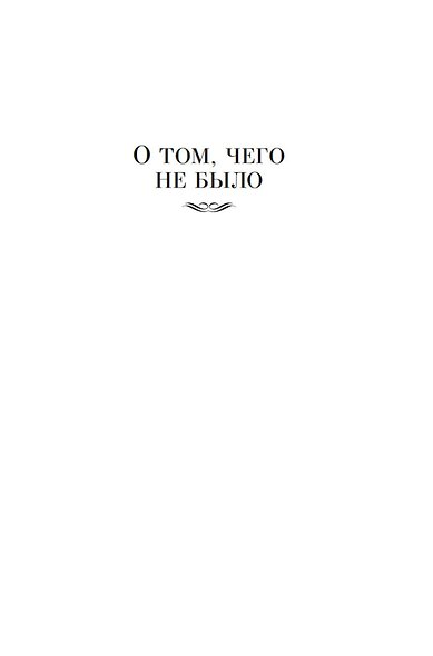 Шла собака по роялю, или День без вранья - фото 11