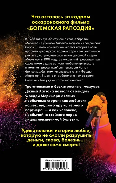 Меркьюри и я. Богемская рапсодия, любовь и котики - фото 2