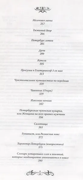 Петербургские очерки Ф.В. Булгарина - фото 3