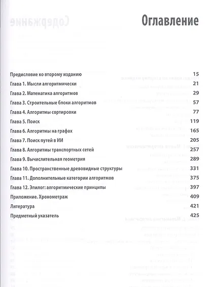 Алгоритмы. Справочник с примерами на C, C++, Java и Python, 2-е издание - фото 2
